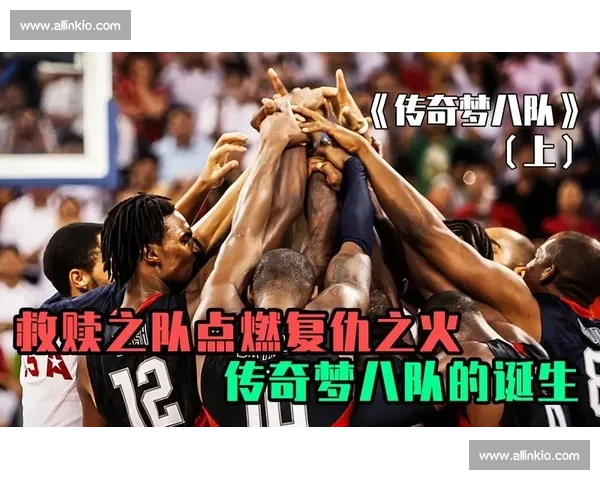 梦八队VS传奇强敌的奥运篮球巅峰对决全纪实历史战术与星光碰撞